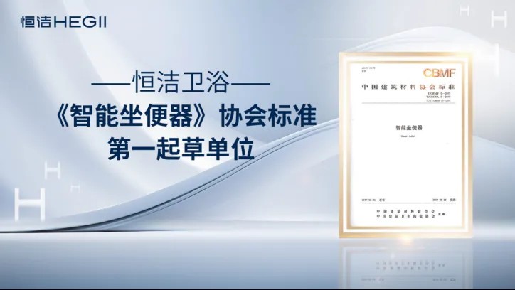 恒潔衛(wèi)浴榮獲艾瑞咨詢?nèi)椚蛑悄荞R桶技術(shù)類市場地位確認，硬核詮釋中國衛(wèi)浴技術(shù)新高度